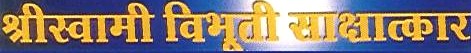 Shree Swami Vibhuti Sakshatker